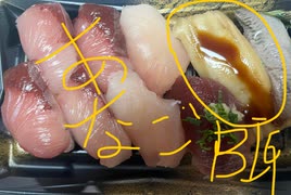 寿司　盛り合わせ　ハマチ　ビントロ　ビッグ　アナゴ　イワシ　カツオ