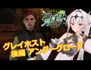 【エルダースクロールズオンライン】グレイホスト 後編：アンダーグローブ【クロワちゃん誕生祭2025】