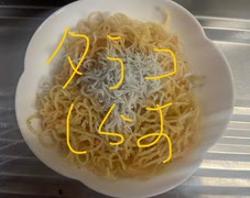 東洋水産　マルちゃん　タラコ　しらす　焼きそば