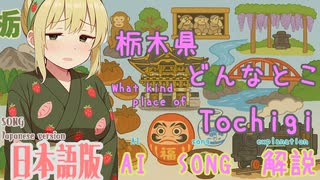 栃木県どんなとこ（AI作成ソング：日本語版）