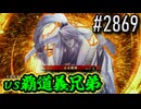 【英傑大戦】 決めるぞ！下剋上 #2869 vs覇道義兄弟