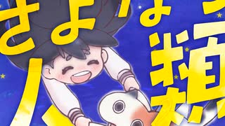 さよなら人類 宇宙人ムームーバージョン full