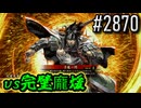 【英傑大戦】 決めるぞ！下剋上 #2870 vs完璧龐煖