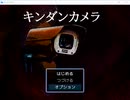 「キンダンカメラ」を実況しました！