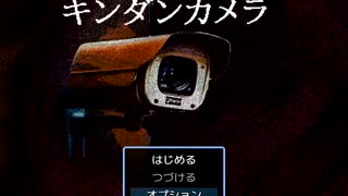 「キンダンカメラ」を実況しました！