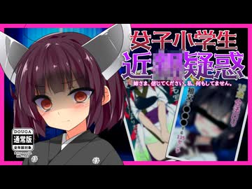 女子小学生 近〇相〇 疑惑【ｺｯｼｮﾘ】