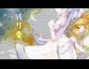 残り香 / しっとりちゃぶ台返し【VocaDuo2025】