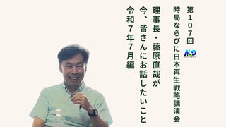 第107回NSP時局ならびに日本再生戦略講演会 _ 藤原理事長が今、お話したいこと 令和7年7月編 202507
