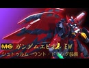 【ガンプラ】MG ガンダムエピオン EW (シュトゥルム・ウント・ドラング装備)　レビュー