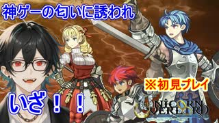 ＃2【ユニコーンオーバーロード】俺が好きな戦い方しそうやぞ、こいつ【ネタバレ注意】