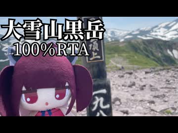 【リアル登山アタック】結月ゆかりと大雪山黒岳・100％RTA