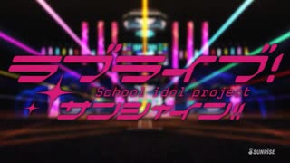 【ラブライブ！サンシャイン！！】【次回予告＆OP/ED集＋α】