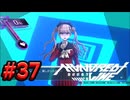 【初見実況】-叫- HUNDRED LINE -最終防衛学園-【Part37】