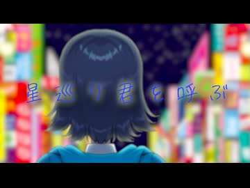 【VocaDuo2025】「星巡り君を呼ぶ」