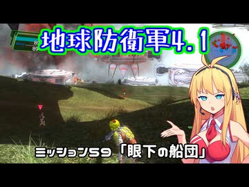 【地球防衛軍4.1】レンジャーINF縛りザ・リベンジPart59【VOICEROID実況】