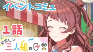 学園アイドルマスター「仲良し？三人組の日常」イベントコミュ1話≪ネタバレ注意≫