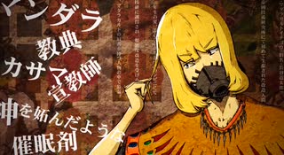 【UTAUカバー】マダラカルト【Null（UTAU）】