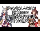 チャンミCLASSIC阪神2200ルムマ100戦データ