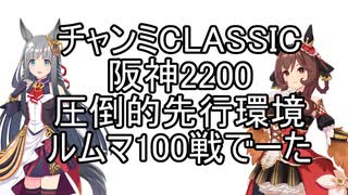 チャンミCLASSIC阪神2200ルムマ100戦データ