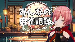 【 麻雀わからない人がやる。 】みんなの「四人麻雀」プレイ記録！(vol.5@2025/07/06)