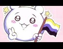 ホモと見る海外のLGBT推進派の看板キャラにされてしまうちいかわ