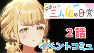 学園アイドルマスター「仲良し？三人組の日常」イベントコミュ2話≪ネタバレ注意≫