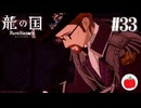 【実況】龍の国 ルーンファクトリーを初見で遊ぶいも【#33】※ネタバレあり