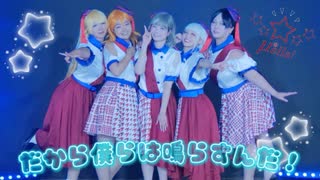 【μ*ella!】だから僕らは鳴らすんだ! 踊ってみた【ラブライブ！】