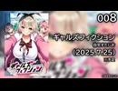 [008] ギャルズフィクション 体験版 【自宅すたじお】