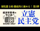 【参院選公約徹底的にほめるシリーズ２】立憲民主党