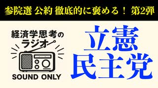 【参院選公約徹底的にほめるシリーズ２】立憲民主党