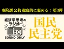 【参院選公約徹底的にほめるシリーズ３】国民民主党