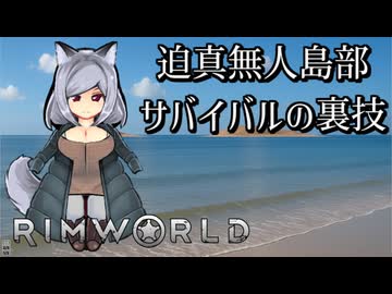 【rimworld淫夢】迫真無人島生活部　サバイバルの裏技.mp4