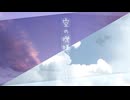 【ボカデュオ2025】空の機嫌、心模様【ToRSO】