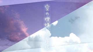 【ボカデュオ2025】空の機嫌、心模様【ToRSO】