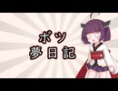 【夢日記】夢が読めねぇ