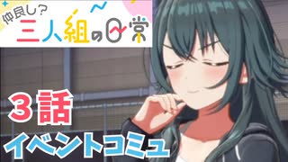 学園アイドルマスター「仲良し？三人組の日常」イベントコミュ3話≪ネタバレ注意≫