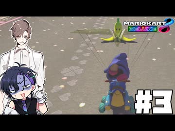 【CeVIO実況】ほぼ雑談カート#3【マリオカート8DX】
