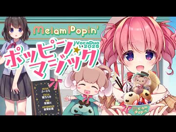 【VocaDuo2025vv】ポッピン☆マジック / MelamPopin’ feat.鏡音リン