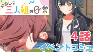 学園アイドルマスター「仲良し？三人組の日常」イベントコミュ4話≪ネタバレ注意≫