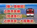 【動く路線図】近鉄奈良線［快速急行］近鉄奈良〜大阪難波