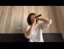 【変わらないもの】歌ってみた vocal おうち