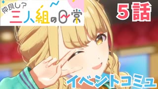 学園アイドルマスター「仲良し？三人組の日常」イベントコミュ5話≪ネタバレ注意≫