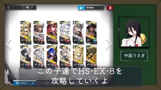 【アークナイツ】好きなキャラでHS-EX-8を攻略するよ