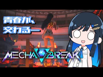 【#MechaBREAK】青春ブレイク【双葉湊音】