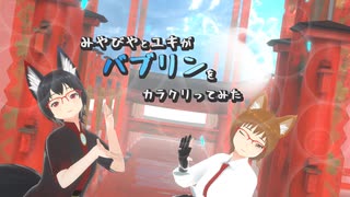 【#VRMLiveViewer】みやびやとユキが　バブリン をカラクリってみた　
