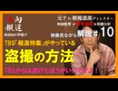TBS「報道特集」が盗撮映像で印象操作〜許してはいけない！これはもう報道ではありません！TBSを見たら盗撮されると考えるべきです【元テレ朝報道Dが解説10】