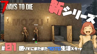 【7 DAYS TO DIE】ドタバタまったり生活｜Day1：またまた新シリーズ⁉️もずなと謎の少年こめさんがゆるっとスタート❤