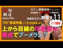 TBS「報道特集」がYouTuberを騙して利用！そして特大のブーメラン〜元テレ朝報道Dが解説１０