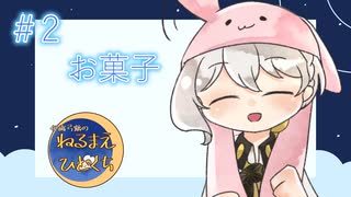 【ラジオ】伊織弓鶴のねるまえひとくち【＃2】